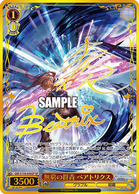無窮の群青 ベアトリクス (SP) 【GBF/S134-056SP】
